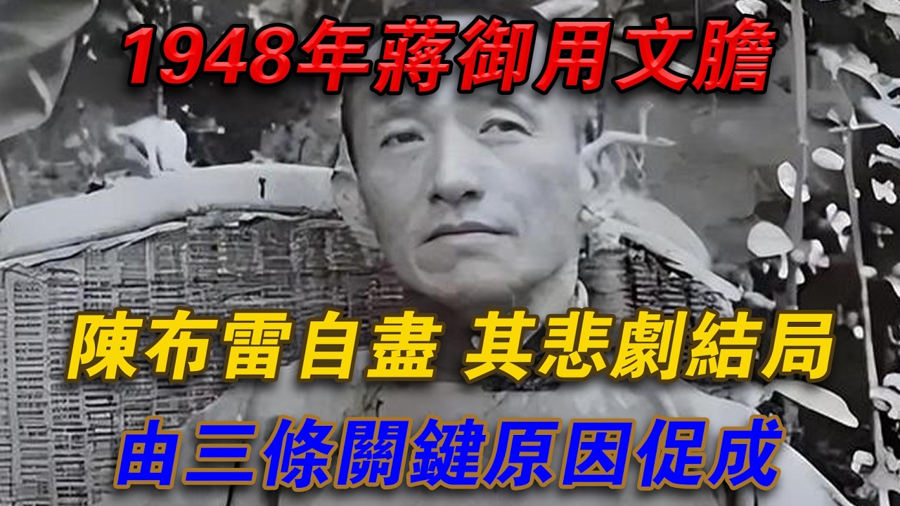 1948年蔣御用文膽陳布雷自盡，其悲劇結局由三個關鍵原因促成#光影文史