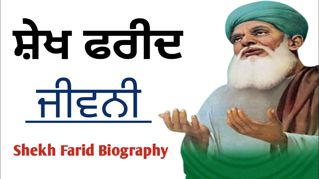 ਸ਼ੇਖ ਫਰੀਦ ਜੀਵਨੀ / Biography Shekh Farid Ji ki ll Sufi Fakir Shekh Farid ji ki biography Latest Video