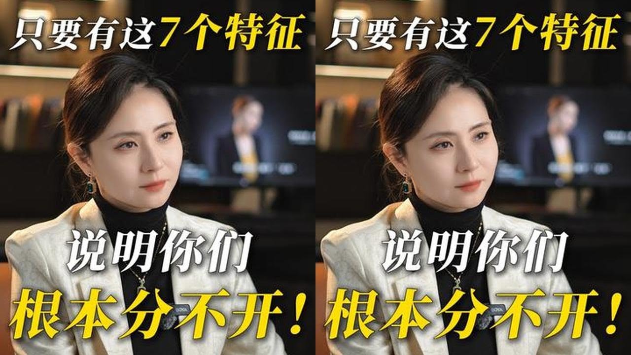 只有有这7个特征，说明你们根本分不开！ #婚姻 #情感 #男人女人