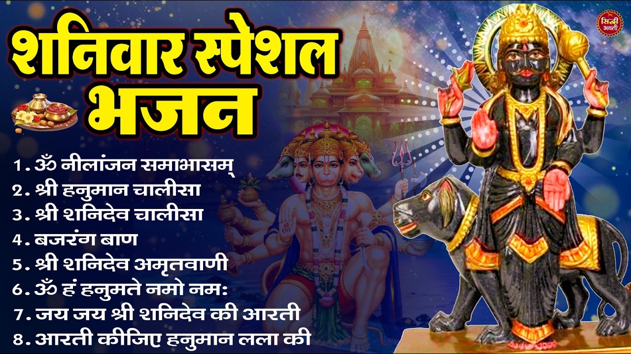 शनिवार भक्ति भजन : ॐ निलांजन समाभासं, हनुमान चालीसा, बजरंगबाण, ॐ हं हनुमंते नमो नमः, शनि चालीसा आरती