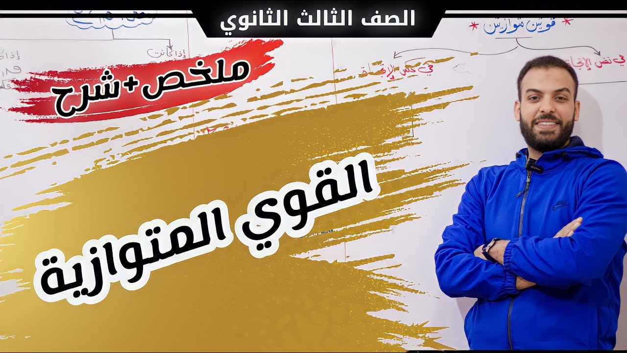 أقوى ملخص استاتيكا ٣ث❤️‍🔥| 3️⃣ القوى المتوازيه ♥️🔥