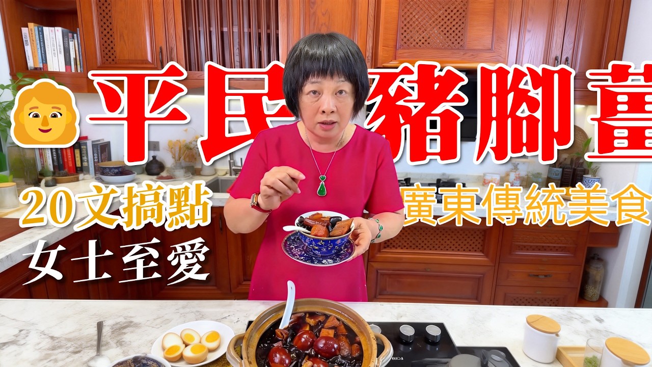 👩🏻女士至愛！芬姐教【平民版豬腳薑】20 蚊搞掂，酸酸甜甜好味又益身體，暖笠笠超正 | 豬腳薑醋 | 驅風寒 | 補氣血 | 廣東美食
