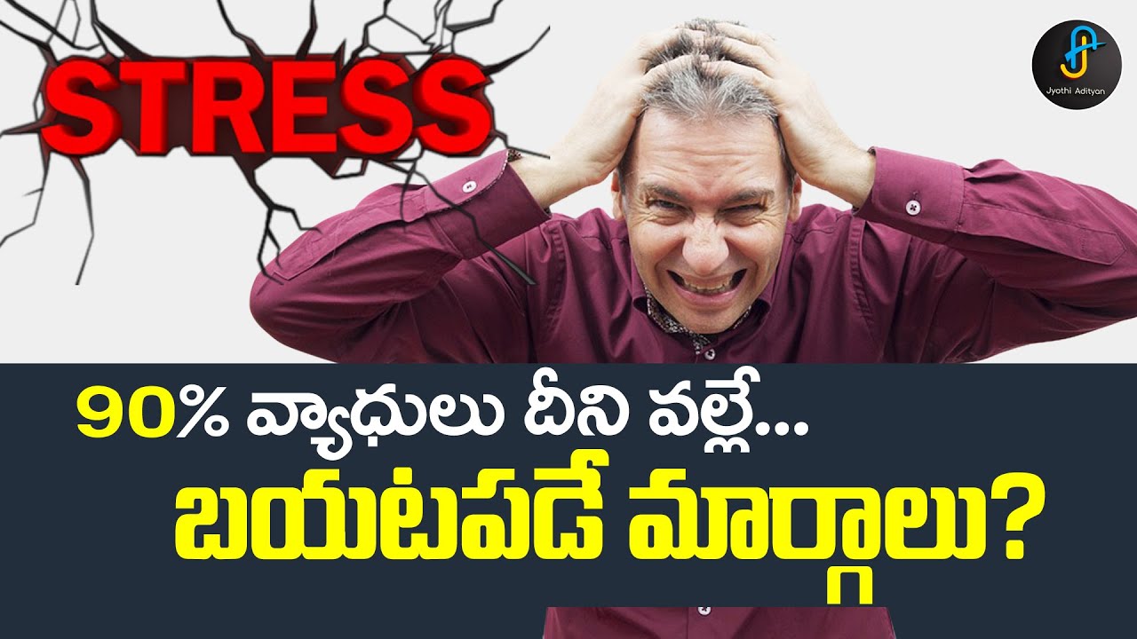 Stress relief tips in telugu | Best ways to relieve stress | Jyothi Adityan
