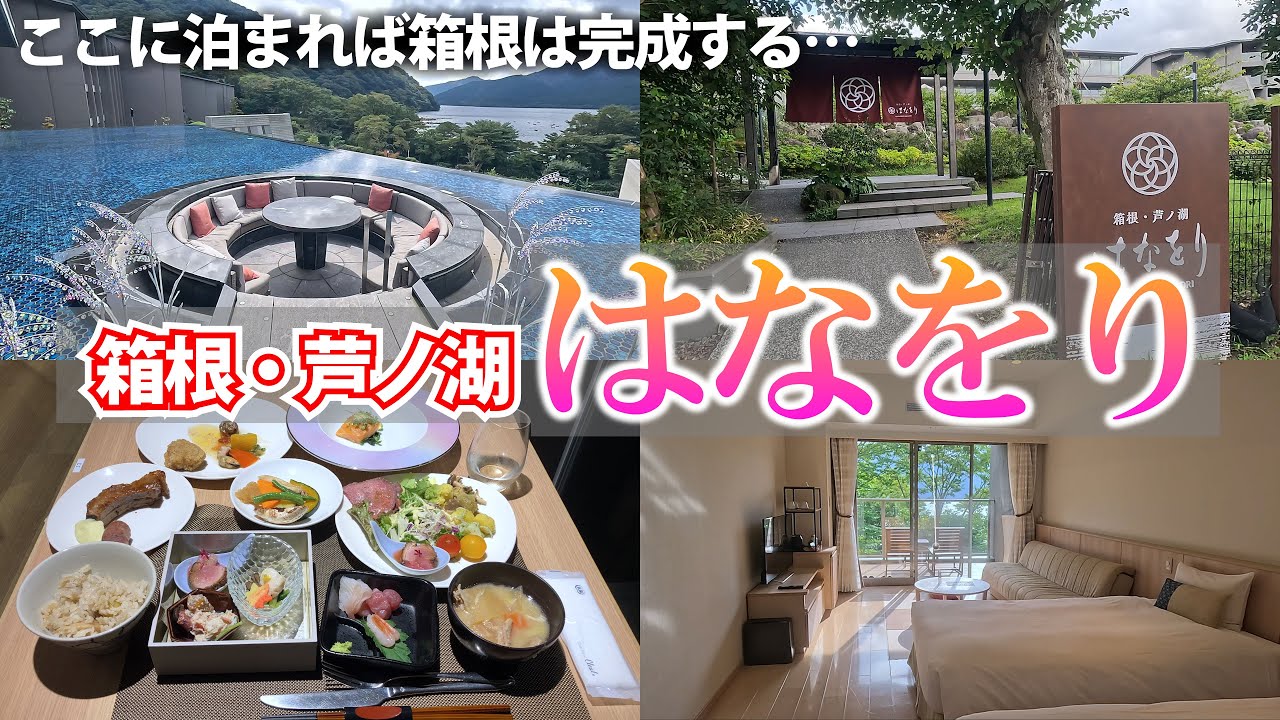 【箱根はなをり】絶景とビュッフェが最高すぎた！この質でコスパ最強は間違いなくここ！