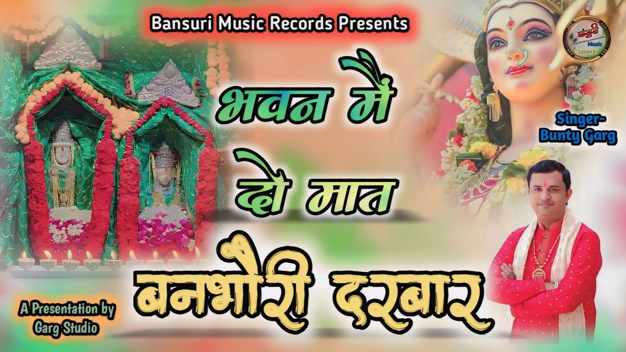 Maa Banbhori Bhajan || बनभौरी दरबार || Mata Ke Bhajan || Bunty Garg
