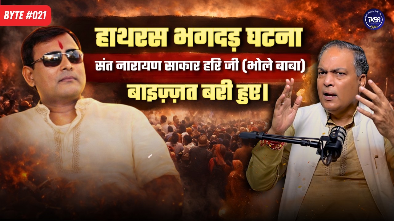 हाथरस भगदड़ घटना — संत नारायण साकार हरी जी (भोले बाबा) बाइज़्ज़त बरी हुए। Byte #020