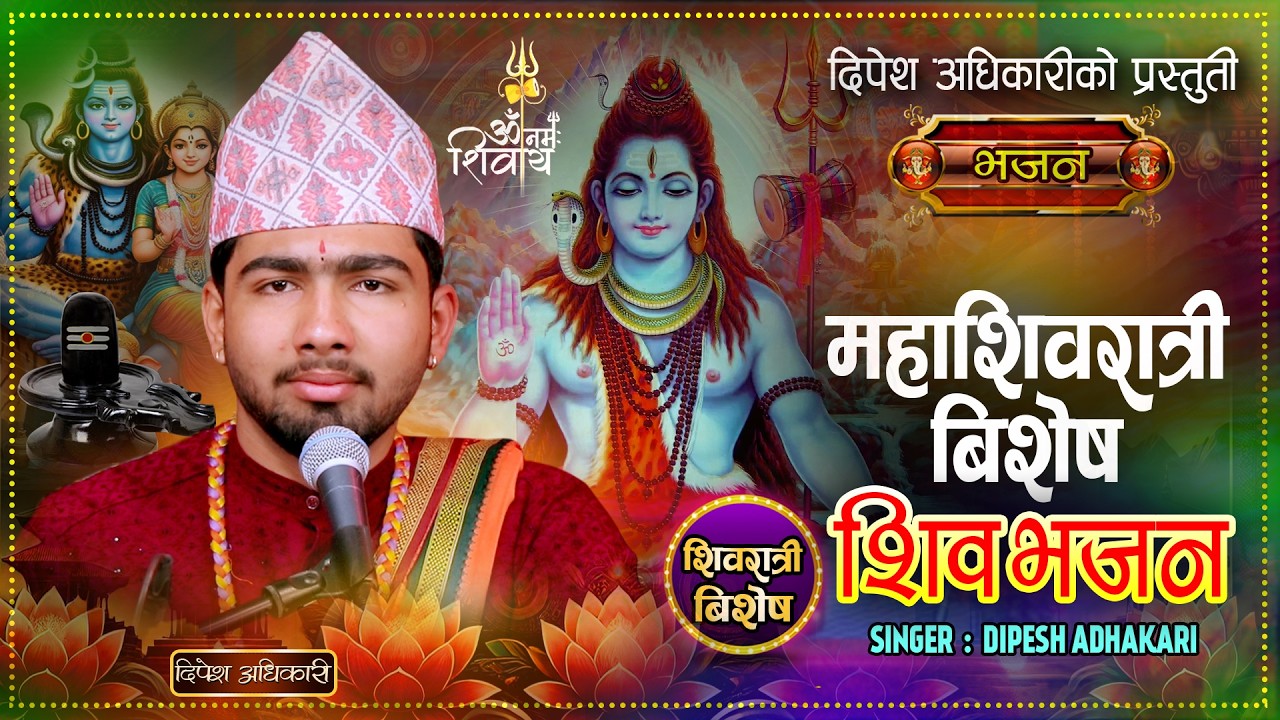 महाशिवरात्री बिशेष शिव भजन || Shiva Bhajan || Dipesh Adhikari || New Nepali Shiva Bhajan 2082\2026