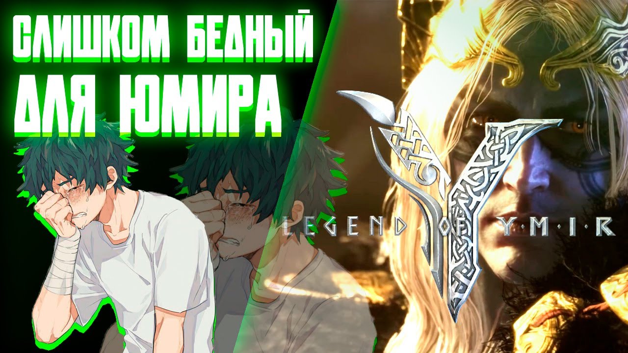 СЛИШКОМ БЕДЕН ДЛЯ LEGEND OF YMIR