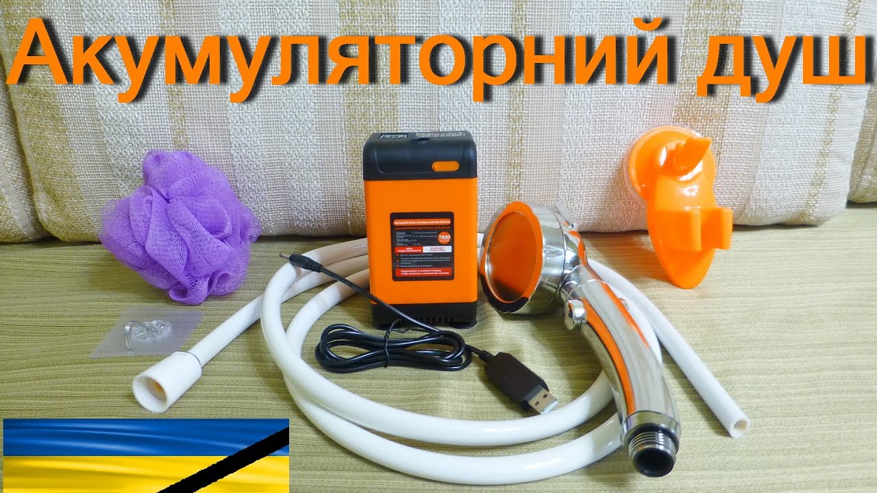 Акумуляторний душ