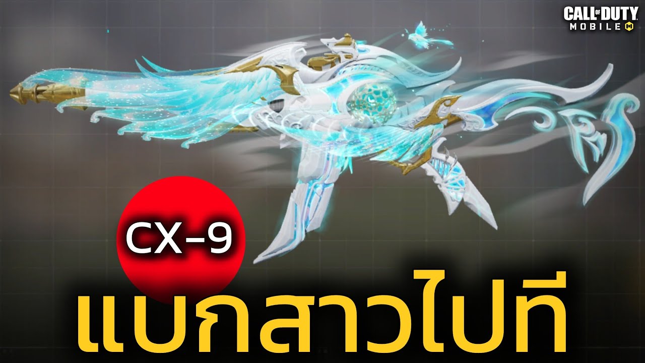 CX-9 ปืนนอกเมต้า แบกสาวคมๆ - Call of duty mobile
