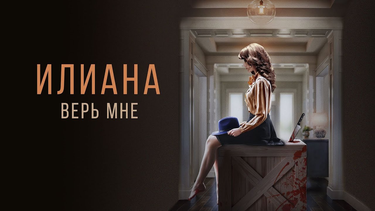 УЖИН С ДРУЗЬЯМИ ПРЕВРАЩАЕТСЯ В ОПАСНУЮ ИГРУ СО СКРЫТЫМИ КАМЕРАМИ! ИЛИАНА. Верь мне