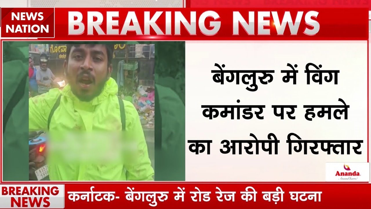 Bengaluru Wing Commander Attacked: विंग कमांडर पर हमले का आरोपी गिरफ्तार, धारदार हथियार से किया हमला