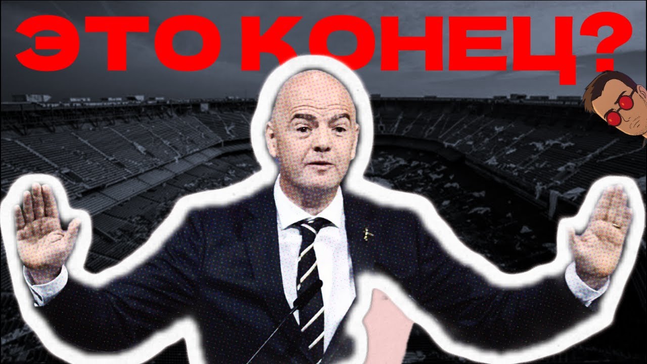 Клубный ЧМ - еще один способ УБИТЬ ФУТБОЛ