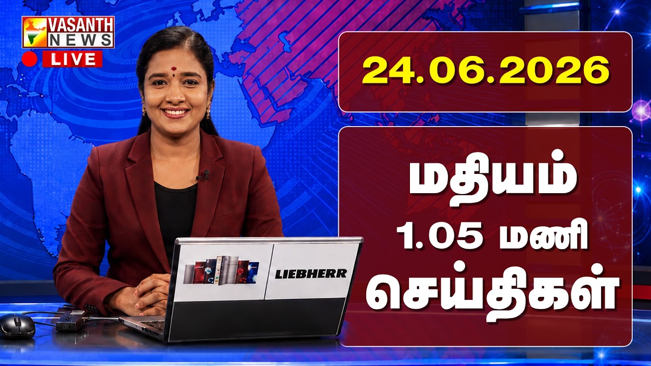🔴LIVE :- வசந்த் நண்பகல் செய்திகள் | 24-06-2026 | Afternoon News | TODAY NEWS UPDATES | Vasanth News