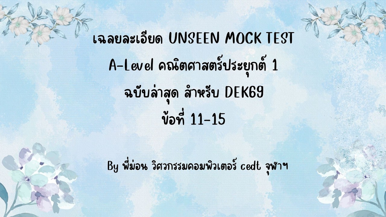 [เฉลยละเอียด] UNSEEN mock test A-level คณิตประยุกต์ 1 อัพเดตตามหลักสูตรใหม่ for dek69 ข้อที่ 11-15