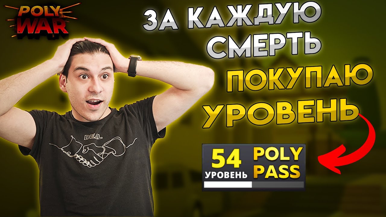 polywar ➤ каждая смерть 1 poly pass