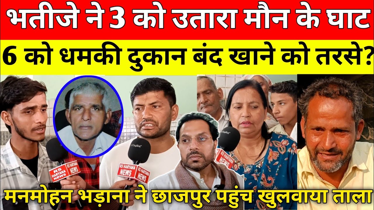 समालखा छाजपुर में जमीनी विवाद के चलते भतीजे ने चाचा को उतारा मौन के घाट मनमोहन भड़ाना ने खुलाया गेट।