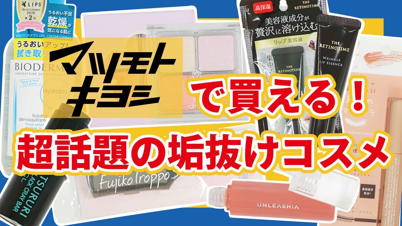 【マツキヨで買える】垢抜けコスメ