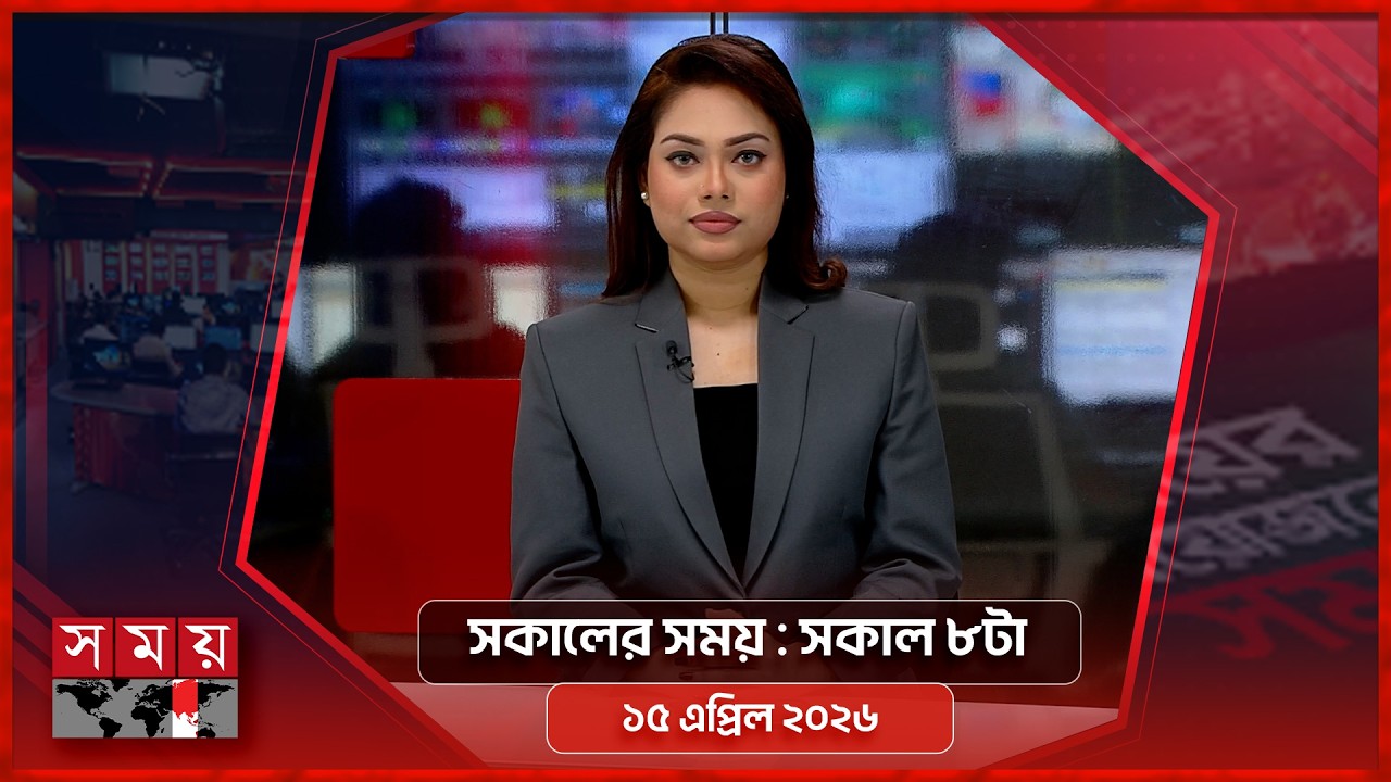 সকালের সময় | সকাল ৮টা | ১৫ এপ্রিল ২০২৬ | Somoy TV Bulletin 8am | Latest Bangladeshi News