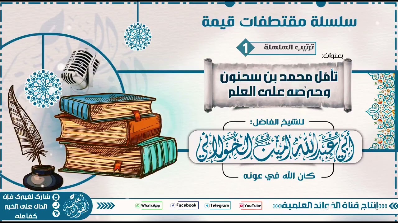 محمد بن سحنون وحرصه على العلم #للشيخ_أمين_الخولاني 