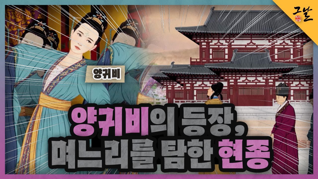 [KBS 역사저널 그날] 양귀비의 등장, 며느리를 탐한 현종ㅣKBS 220108 방송