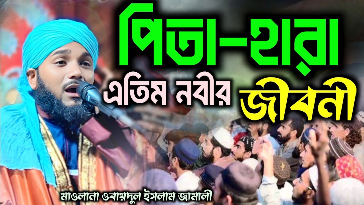 নবীর জীবনী┇obaidul islam jalsa┇Obaidul Rahman┇9734312470┇obaidul waz┇Obaidullah Jalsa