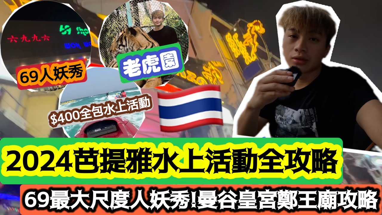 2024泰國遊🇹🇭「芭堤雅水上活動全攻略!69最大尺度人妖秀!曼谷皇宮鄭王廟攻略」| 芭堤雅老虎園 | 曼谷紅燈區 | LEMON檸檬
