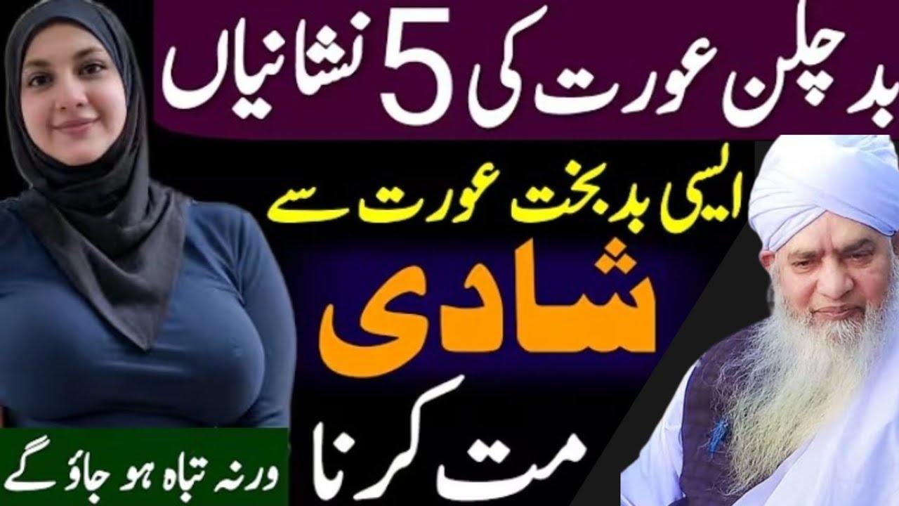 Badchalan aurat ki 5 nishaniyan aisi badbakht aurat se shaadi mat karna Varna pachtaoge
