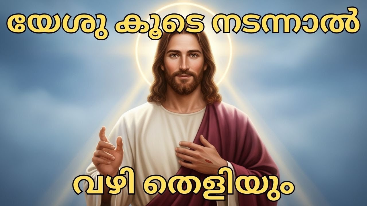 എൻ മകളേ, യേശു നിന്റെ ഹൃദയശാന്തി