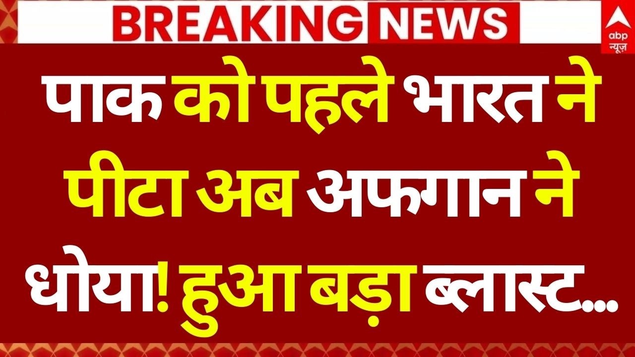 Pakistan-Afghanistan War Update LIVE: पाक को पहले भारत ने पीटा अब अफगान ने धोया! | Shahbaz | Munir