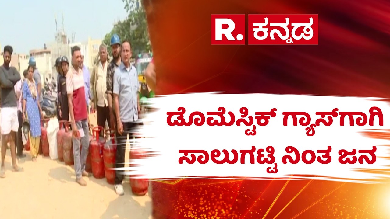 LPG Gas Cylinder Shortage Effect : ಡೊಮೆಸ್ಟಿಕ್ ಗ್ಯಾಸ್​ಗಾಗಿ ಸಾಲುಗಟ್ಟಿ ನಿಂತ ಜನ | Shivajinagar