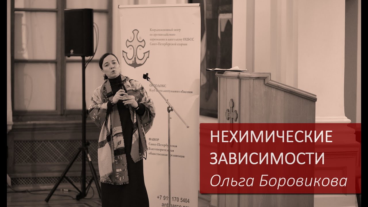 НЕХИМИЧЕСКИЕ ЗАВИСИМОСТИ Ольга Боровикова / Конференция - НЕХИМИЧЕСКИЕ ЗАВИСИМОСТИ / 22.12.25