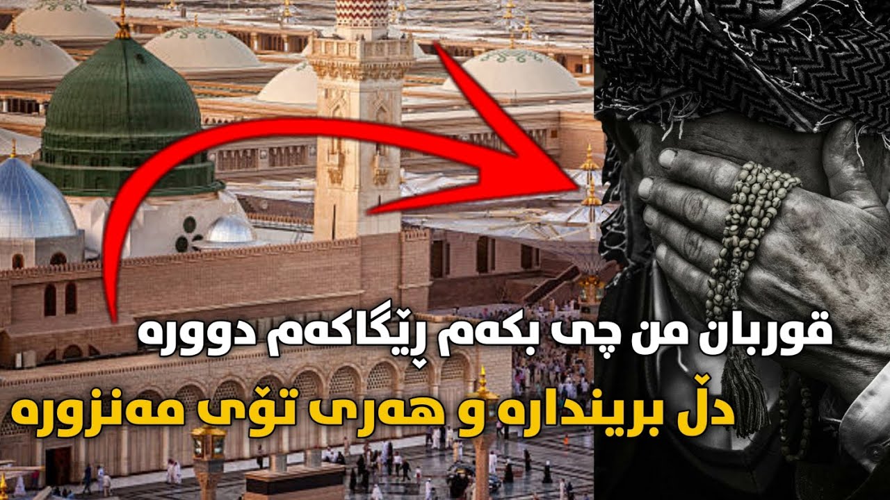 قوربان من چی بکەم ڕێگاکەم دوورە ، موردیدانی تەکیەی شێخ حسێن شێخ کاکە حەمەی کەسنەزان