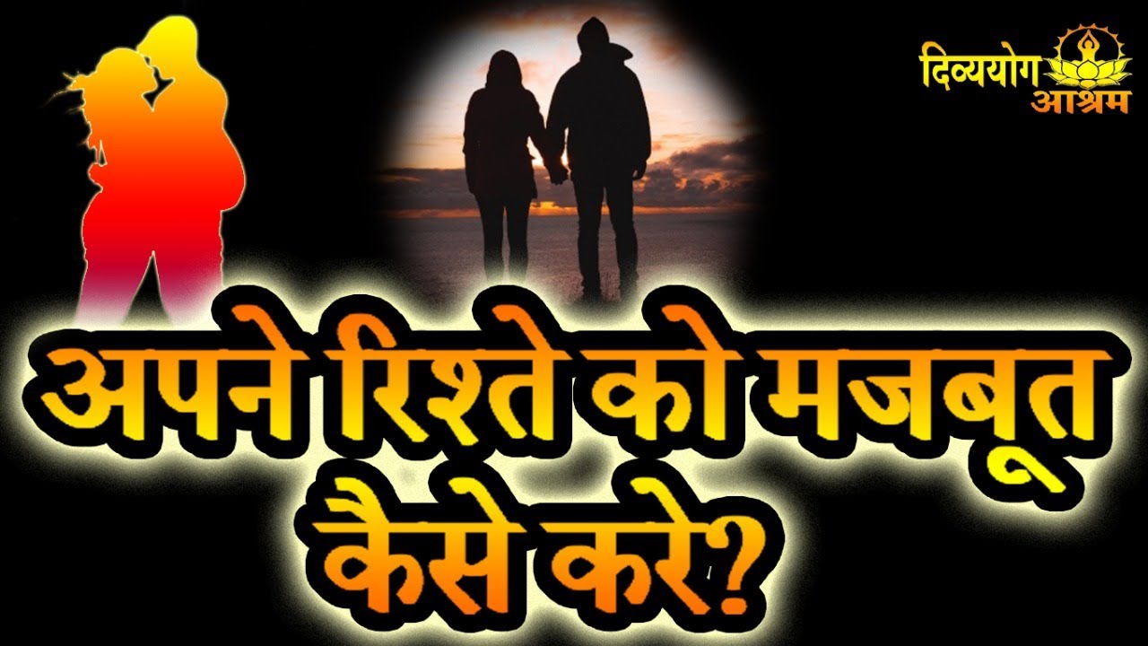 live- गुरुजी-  How to strengthen your relationship- divya yoga ashram