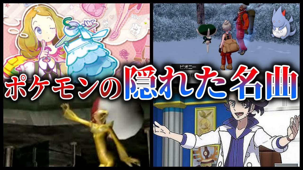 【神BGM】ポケモンらしくない”おしゃれすぎるBGM”を厳選して紹介！〜疲れた時に聞きたい名曲を聞くラジオ〜【さおらじ】【ポケモン剣盾】