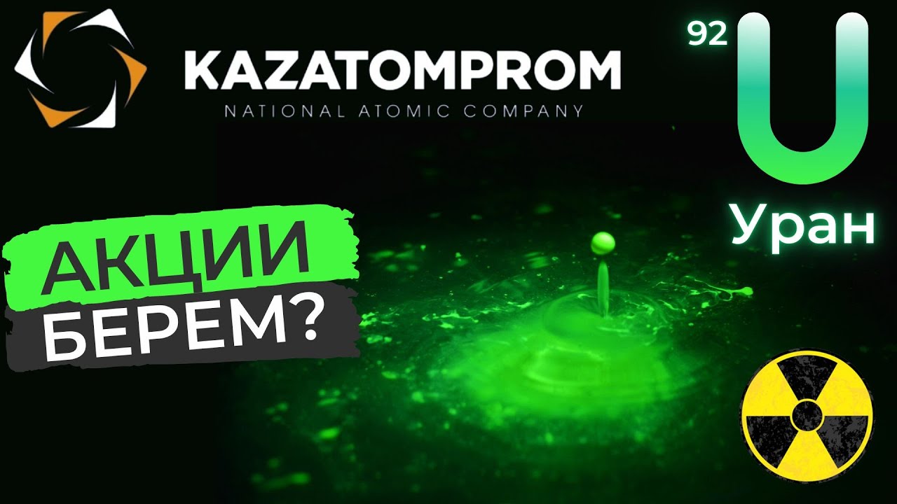 Стоит ли покупать акции Казатомпром сейчас? Анализ акции Kazatomprom