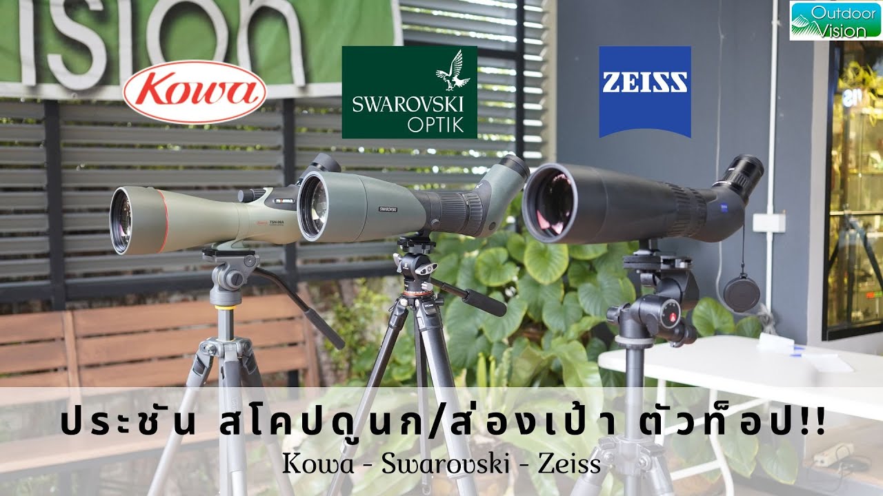 สโคปดูนก/ส่องเป้า ตัวท็อป!!! 3 แบรนด์ชั้นนำ Kowa - Swarovski - Zeiss