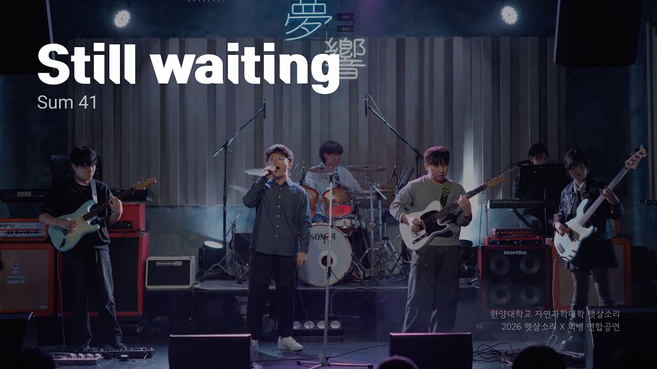 Still Waiting - Sum 41 | 2026 햇살소리x빅뱅 연합공연 | 한양대 햇살소리