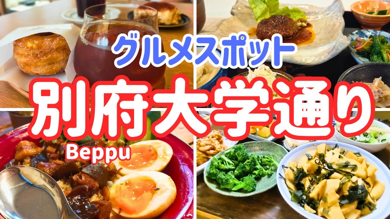 【別府 地元民おすすめ】鉄輪に来たなら、別府大学通りをグルメ散歩しなきゃソン！(アジア料理、定食屋、居酒屋、カフェ)