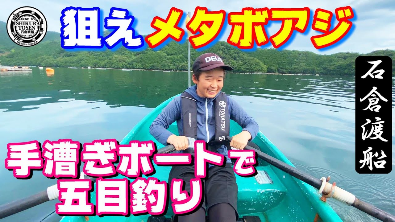手漕ぎボートで五目釣り！狙えメタボアジ【一本釣り】