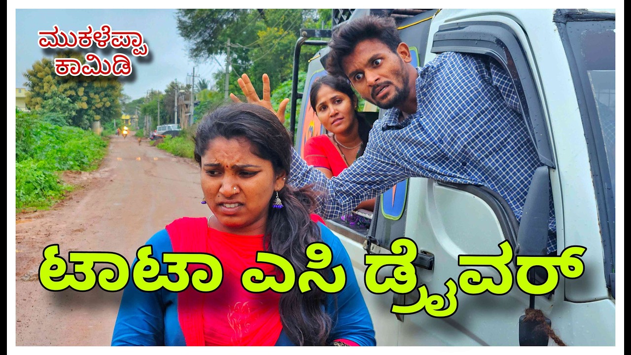 (ಟಾಟಾ ಎಸಿ ಡ್ರೈವರ್ ಮುಕಳೆಪ್ಪಾ ಕಾಮೆಡಿ) @mukaleppavolg1407