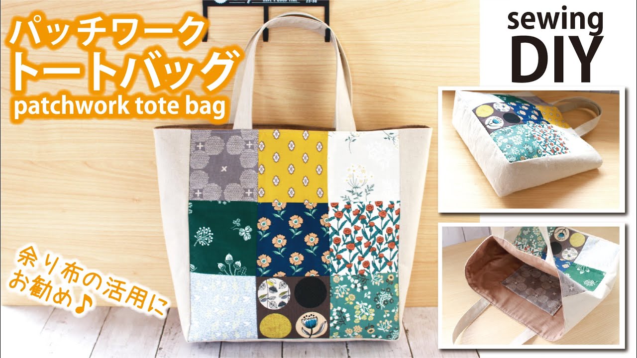 【ハギレ活用】パッチワークトートバッグの作り方／How to make patchwork tote bag / Sewing tutorial