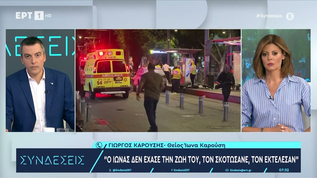 Γιώργος Καρούσης, θείος Ίωνα Καρούση:«Ο Ίωνας ήταν ένα ευγενικό παιδί, μια ψυχούλα»| 3/10/2024 | ΕΡΤ