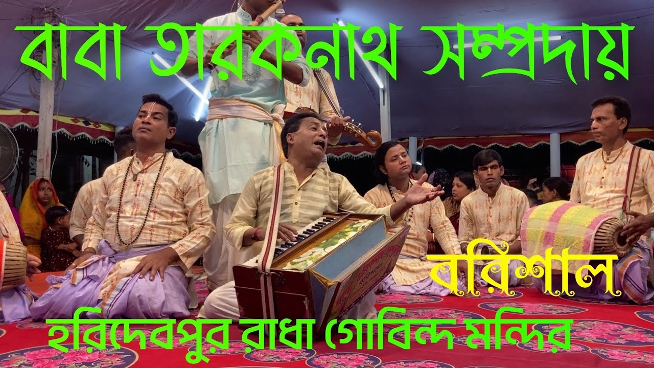 বাবা তারকনাথ সম্প্রদায় বরিশাল ‌Baba tarok nath somproday. Barishal এক নাম