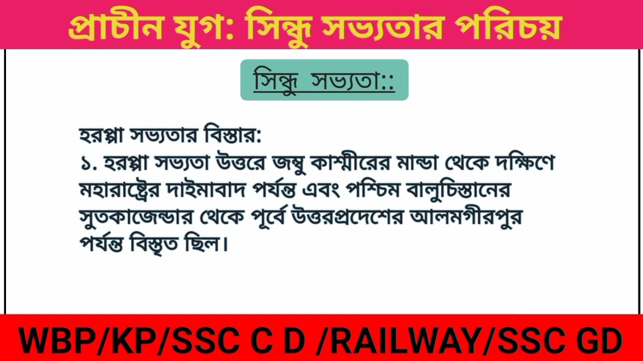 প্রাচীন ভারতের ইতিহাস– সিন্ধু ও হরপ্পা সভ্যতা । MCQ। Wbp/kp/SSC GD/RAILWAY/ For All Competitive Exam