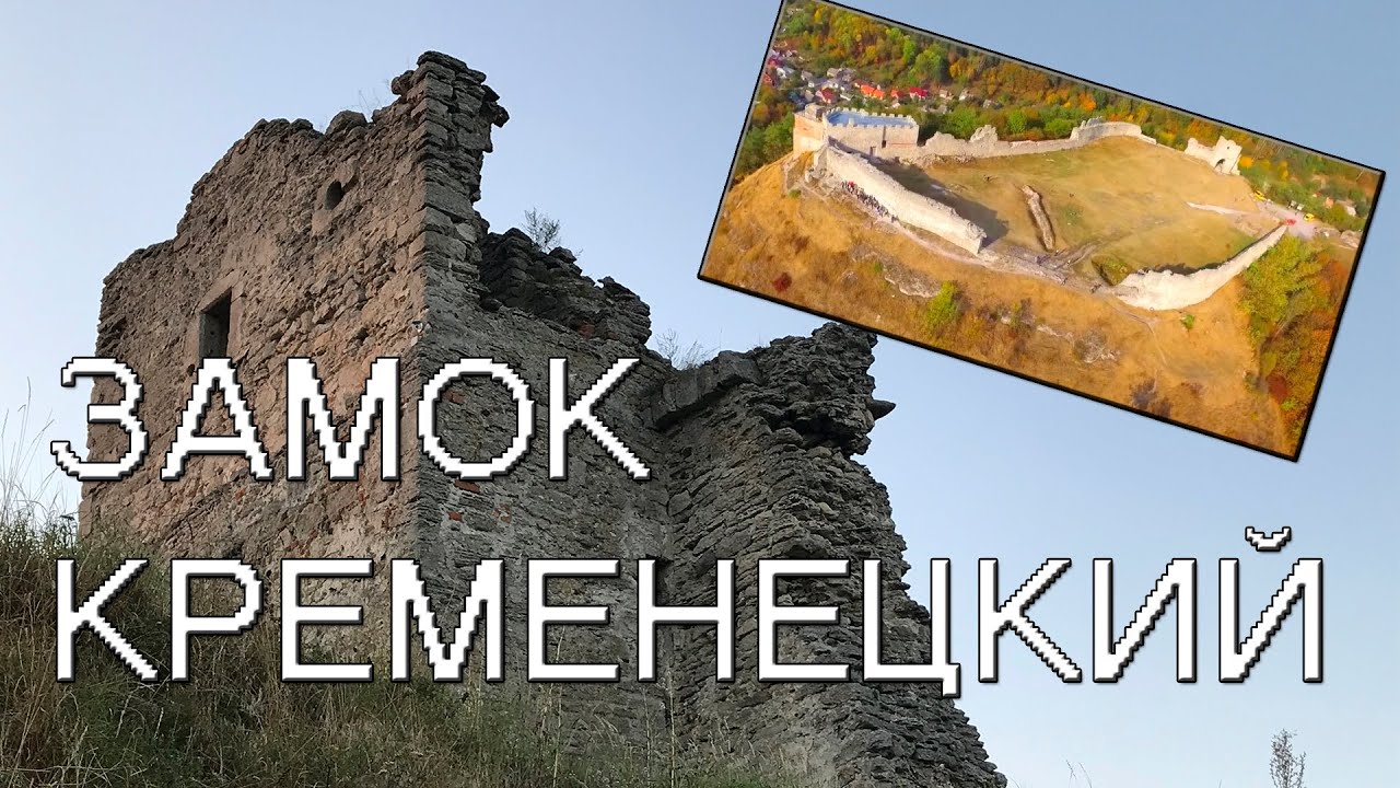 Кременецкий замок /  Kremenez. UKRAINE