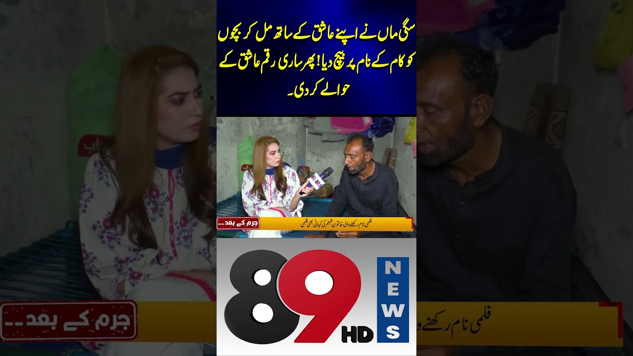Sagi Maa Ne Apne Aashiq Ke Saath Mil Kar Bachon Ko Kaam Par Laga Diya, | 89 News HD