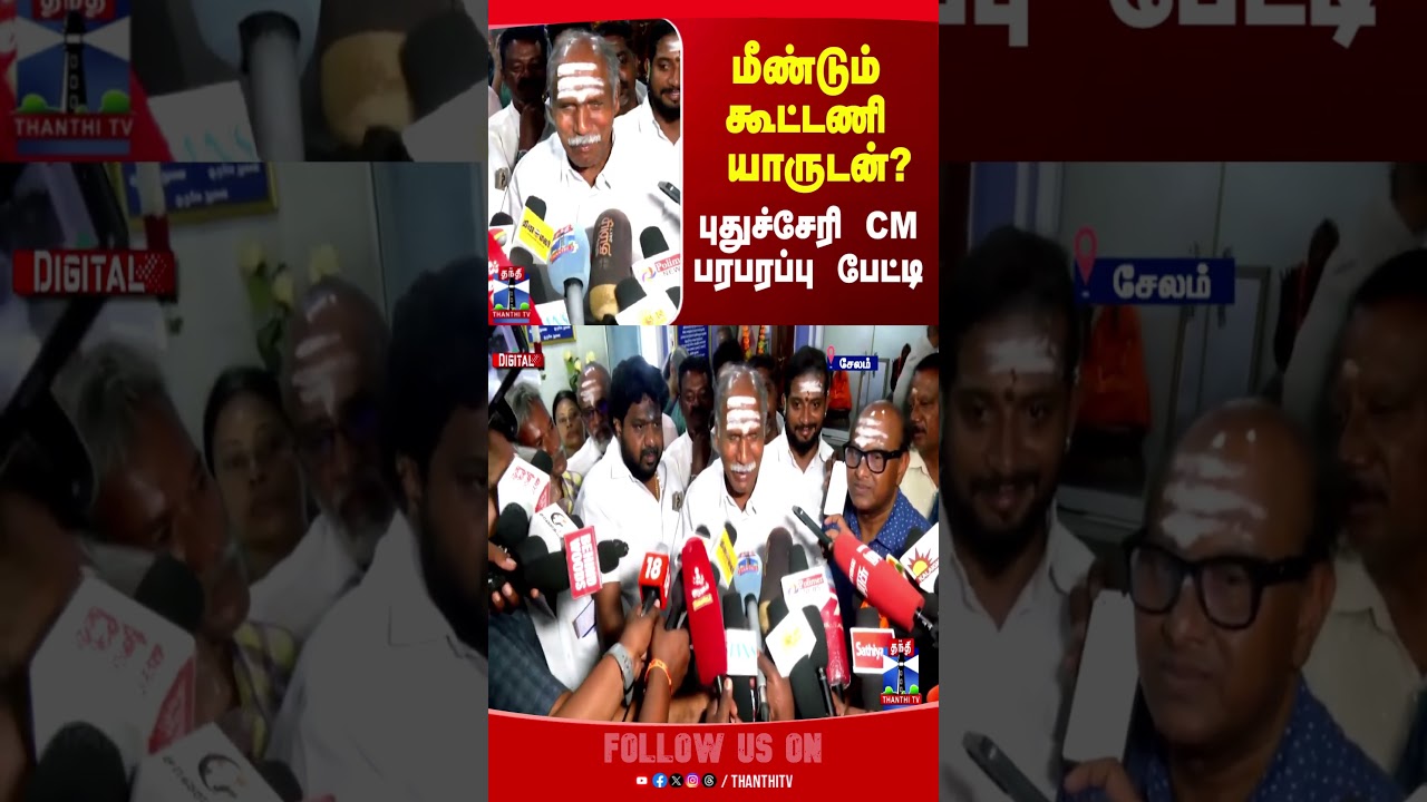 Rangasamy | Puducherry CM | NDA Alliance | TVK Vijay