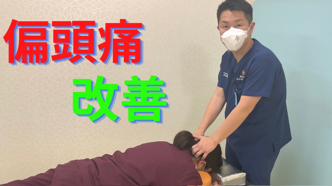 偏頭痛がスッキリ改善！後頭部の痛みを治すマッサージ！〜偏頭痛はここを押す〜