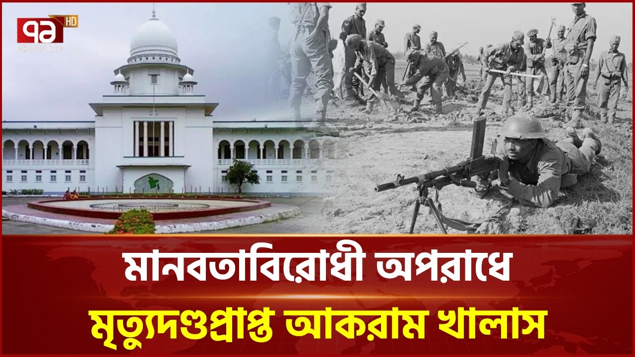 মানবতাবিরোধী মৃ ত্যু দণ্ডপ্রাপ্ত খান আকরাম আপিলে মুক্তি | Tribunal | Ekattor TV